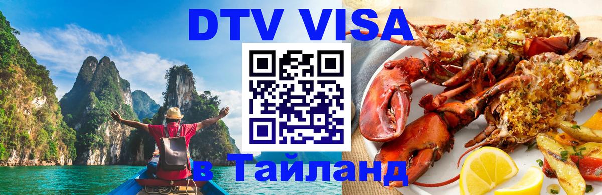VISA в Тайланд для удалёнщиков 