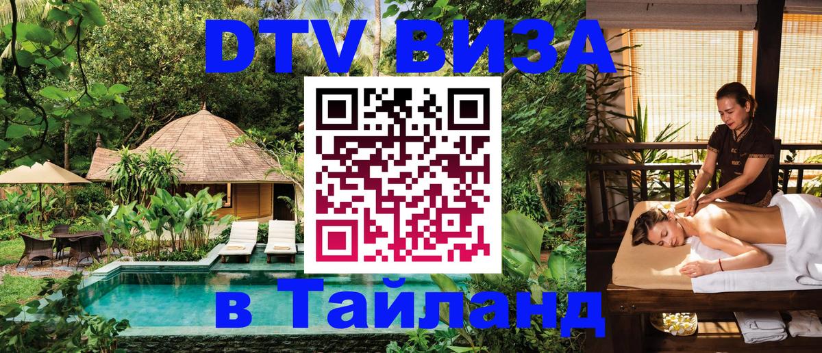 Стоимость и условия DTV визы — оформление в Таиланд под ключ - Кисловодск  19.11.2025 